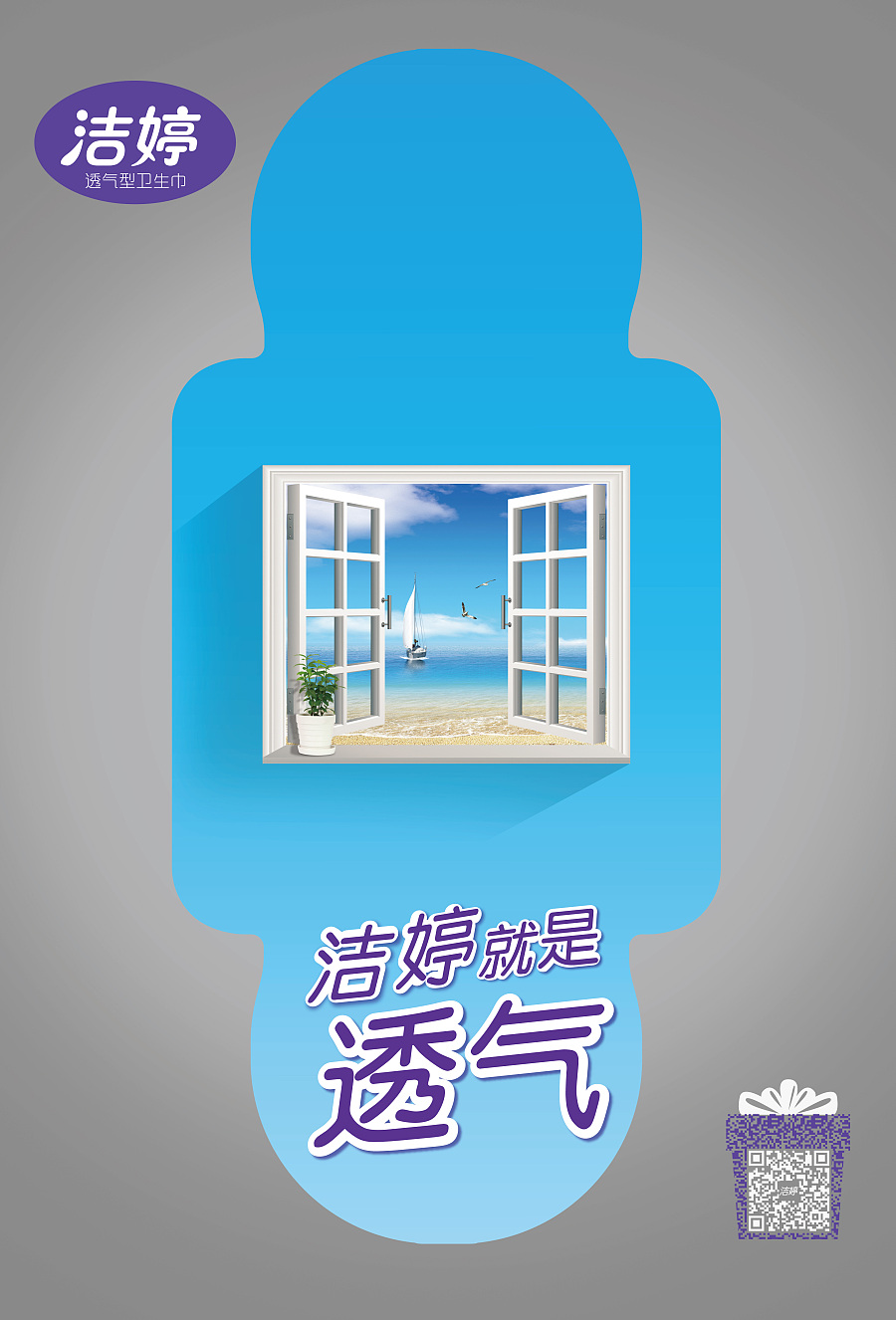 衛(wèi)·窗·心扉 衛(wèi)生巾的創(chuàng)意隱喻之旅