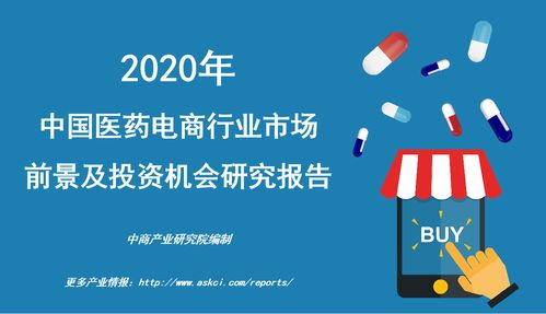 2020年中國醫(yī)藥電商行業(yè)市場前景及投資機會研究報告